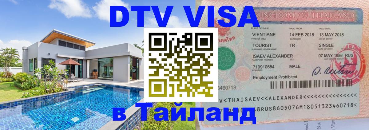 DTV Visa Thailand — прайс и условия, виза без дополнительных документов - 04.10.2025 