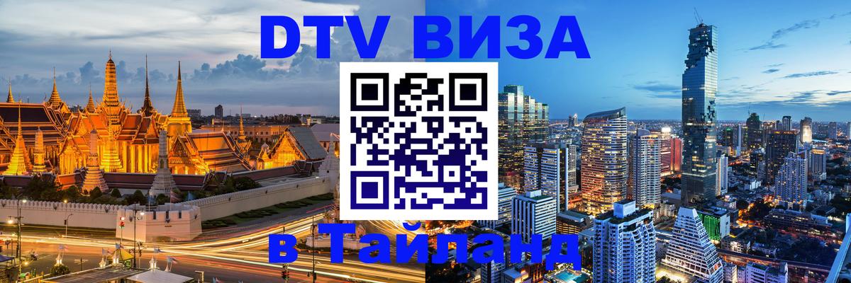 VISA в Тайланд для удалёнщиков Тирана 