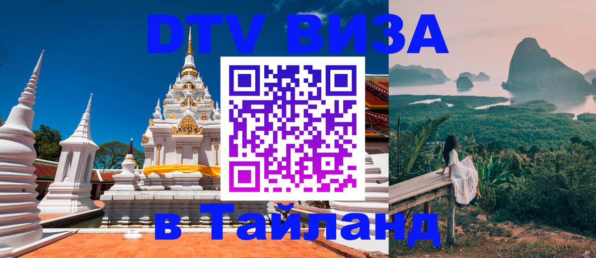 Стоимость и условия DTV визы — оформление в Таиланд под ключ - Тирана  06.12.2025 